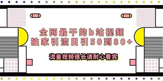 （7858期）全网最干的B站视频独家引流,日引50到80+流量⭐全网最干的b站视频独家引流日引50到80+流量视频很长请耐心看完