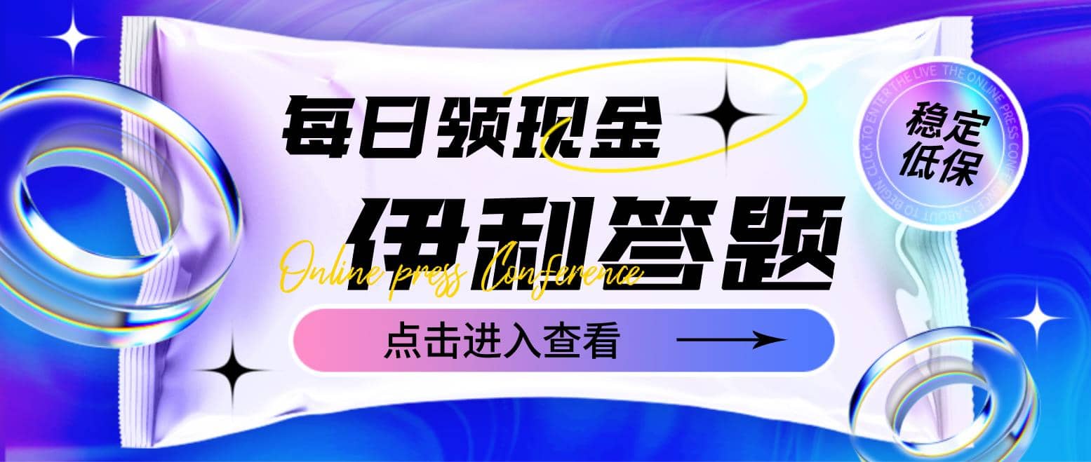 图片[1]-最新伊利答题自动挂机项目，单人每日最高可得200元【软件+教程】-网创特工