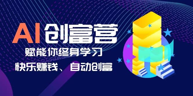 图片[1]-AI学习创富营-AI时代，赋能你终身学习、快乐赚钱、自动创富-网创特工