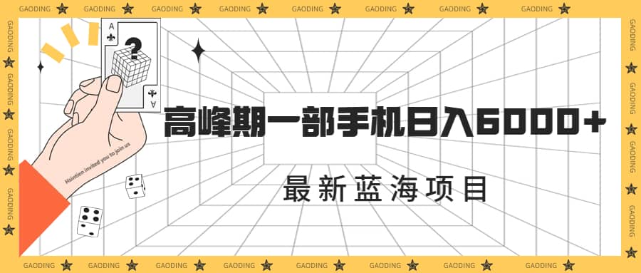 （7087期）最新蓝海项目，一年2次爆发期，高峰期一部手机日入6000+⭐最新蓝海项目，一年2次爆发期，高峰期一部手机日入6000+（素材+课程）