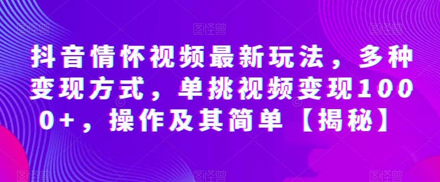 图片[1]-抖音情怀视频最新玩法，多种变现方式，单挑视频变现1000+，操作及其简单【揭秘】-网创特工