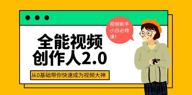 图片[1]-全能视频创作人2.0：短视频拍摄、剪辑、运营导演思维、IP打造，一站式教学-网创特工