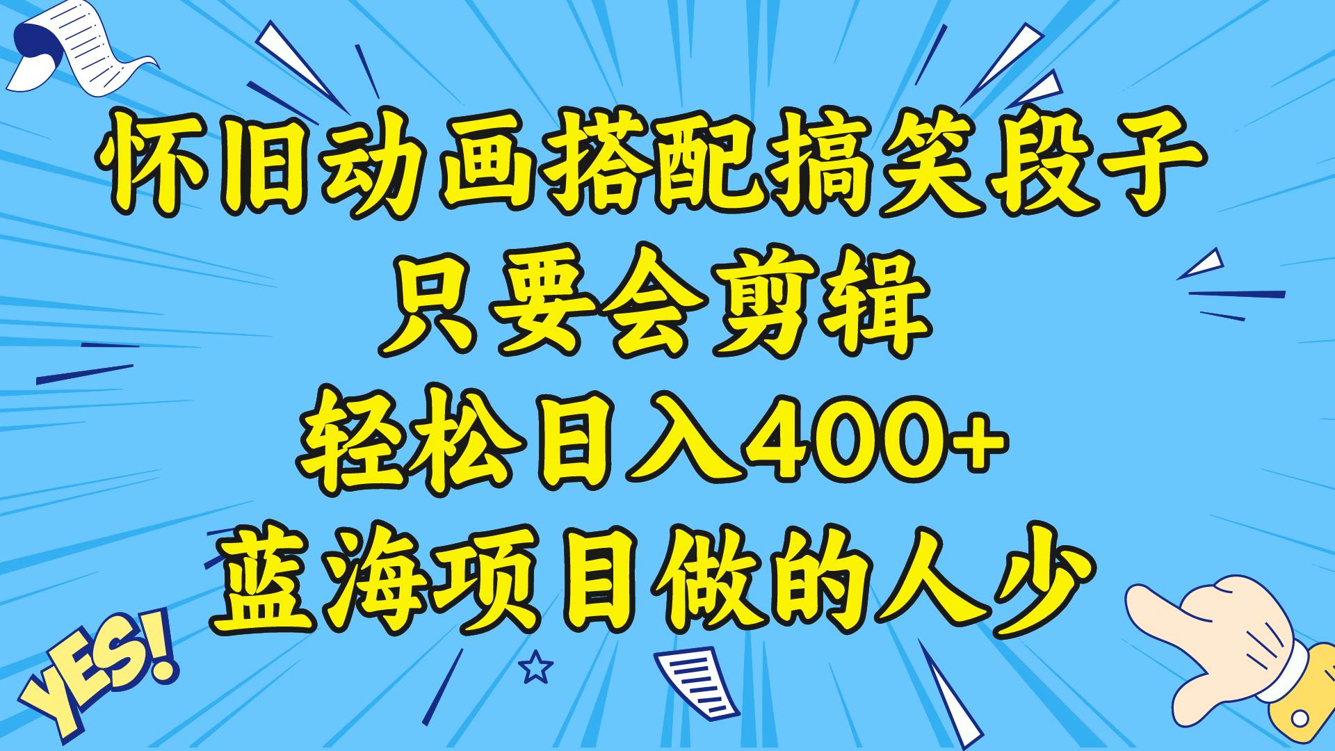 （8579期）25.视频号怀旧动画搭配搞笑段子，只要会剪辑轻松日入400+，蓝海项目做的人少-教程+素材⭐视频号怀旧动画搭配搞笑段子，只要会剪辑轻松日入400+，教程+素材