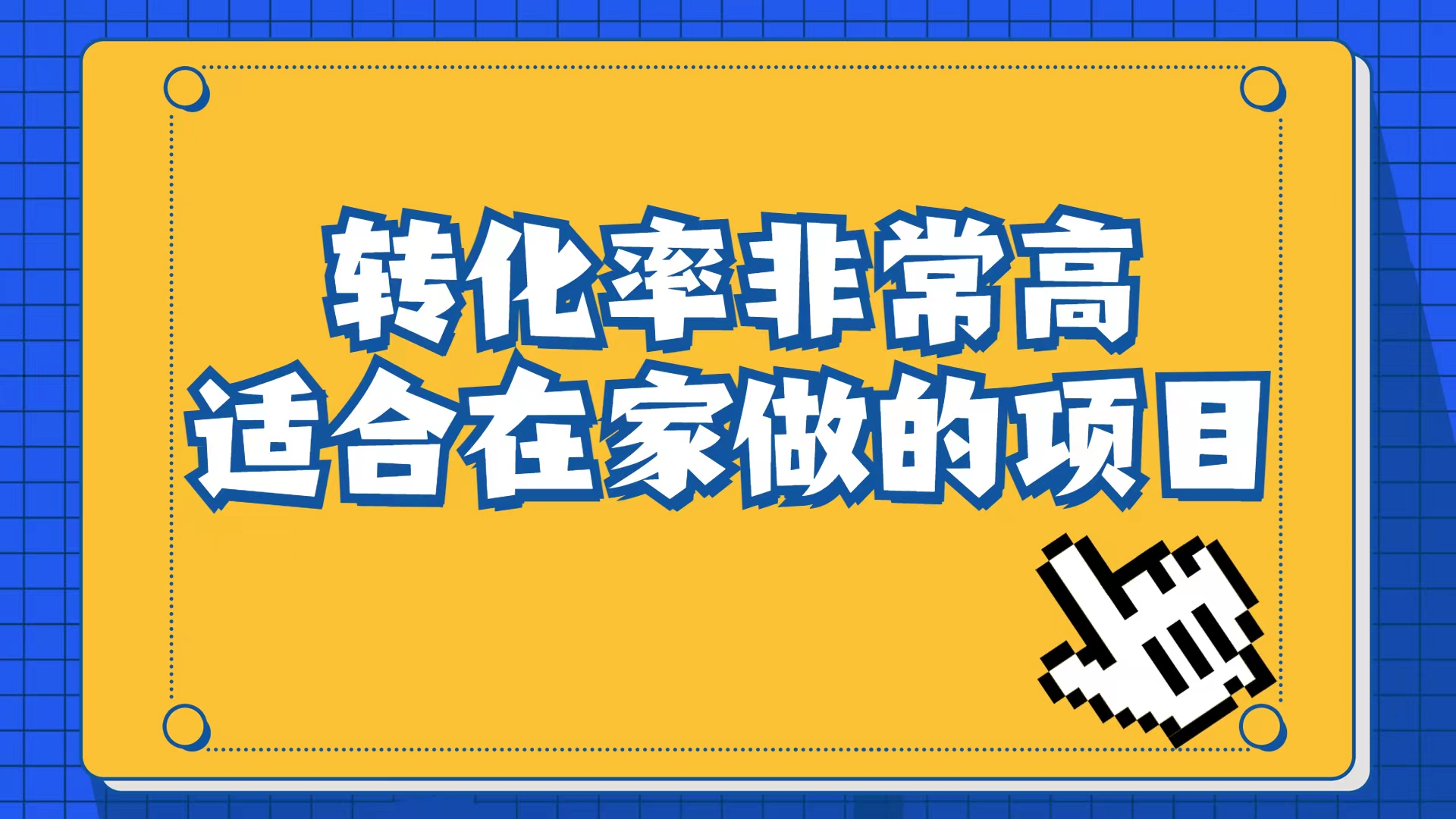 图片[1]-小红书虚拟电商项目：从小白到精英（视频课程+交付手册）-网创特工