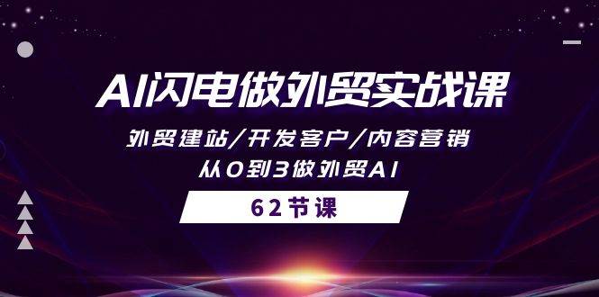 （10049期）AI闪电做外贸实战课⭐AI闪电做外贸实战课，外贸建站/开发客户/内容营销/从0到3做外贸AI-62节