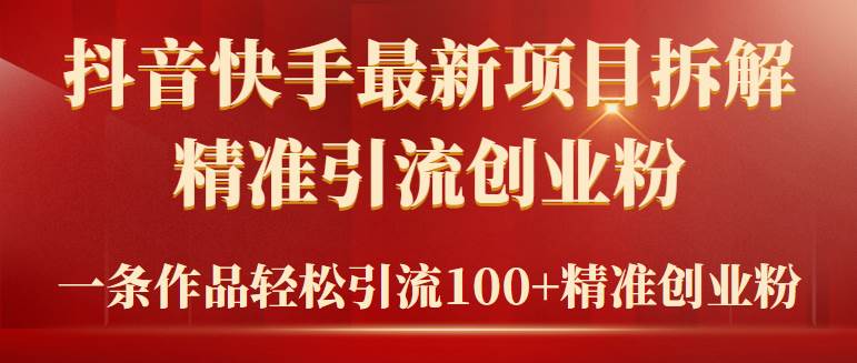 项目拆解引流法⭐2024年抖音快手最新项目拆解视频引流创业粉，一天轻松引流精准创业粉100+