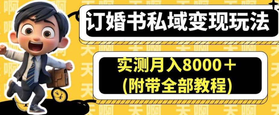 图片[1]-订婚书私域变现玩法，实测月入8000＋(附带全部教程)【揭秘】-网创特工