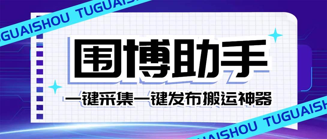 图片[1]-外面收费128的威武猫微博助手，一键采集一键发布微博今日/大鱼头条【微博助手+使用教程】-网创特工