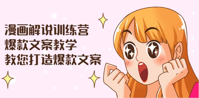 图片[1]-漫画解说训练营：爆款文案教学，教您打造爆款文案（文案课+剪辑课）-网创特工