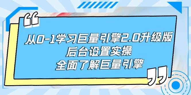 图片[1]-从0-1学习巨量引擎-2.0升级版后台设置实操，全面了解巨量引擎-网创特工