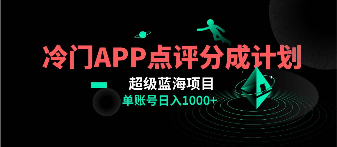 冷门风口点评APP分成计划，轻松日入1000+⭐全网首发冷门评分成计划超级蓝海项目，AI一键制作轻松日入1000＋