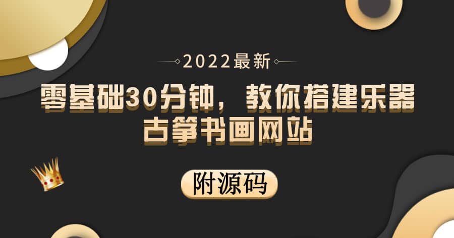 图片[1]-零基础30分钟，教你搭建乐器古筝书画网站 出售产品或教程赚钱（附源码）-网创特工