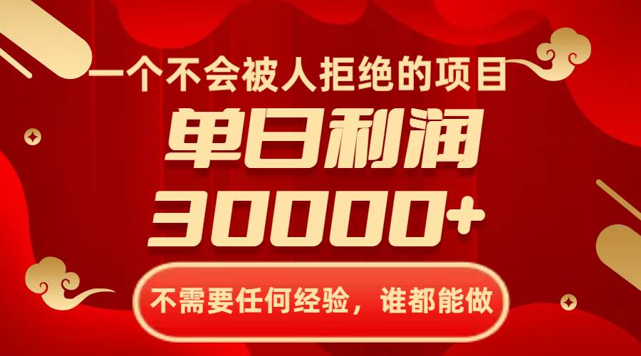 36 一个不会被人拒绝的项目，不需要任何经验，谁都能做，单日利润30000+