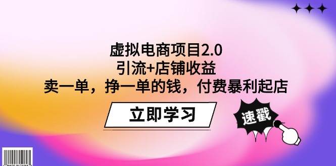 图片[1]-虚拟电商项目2.0：引流+店铺收益  卖一单，挣一单的钱，付费暴利起店-网创特工