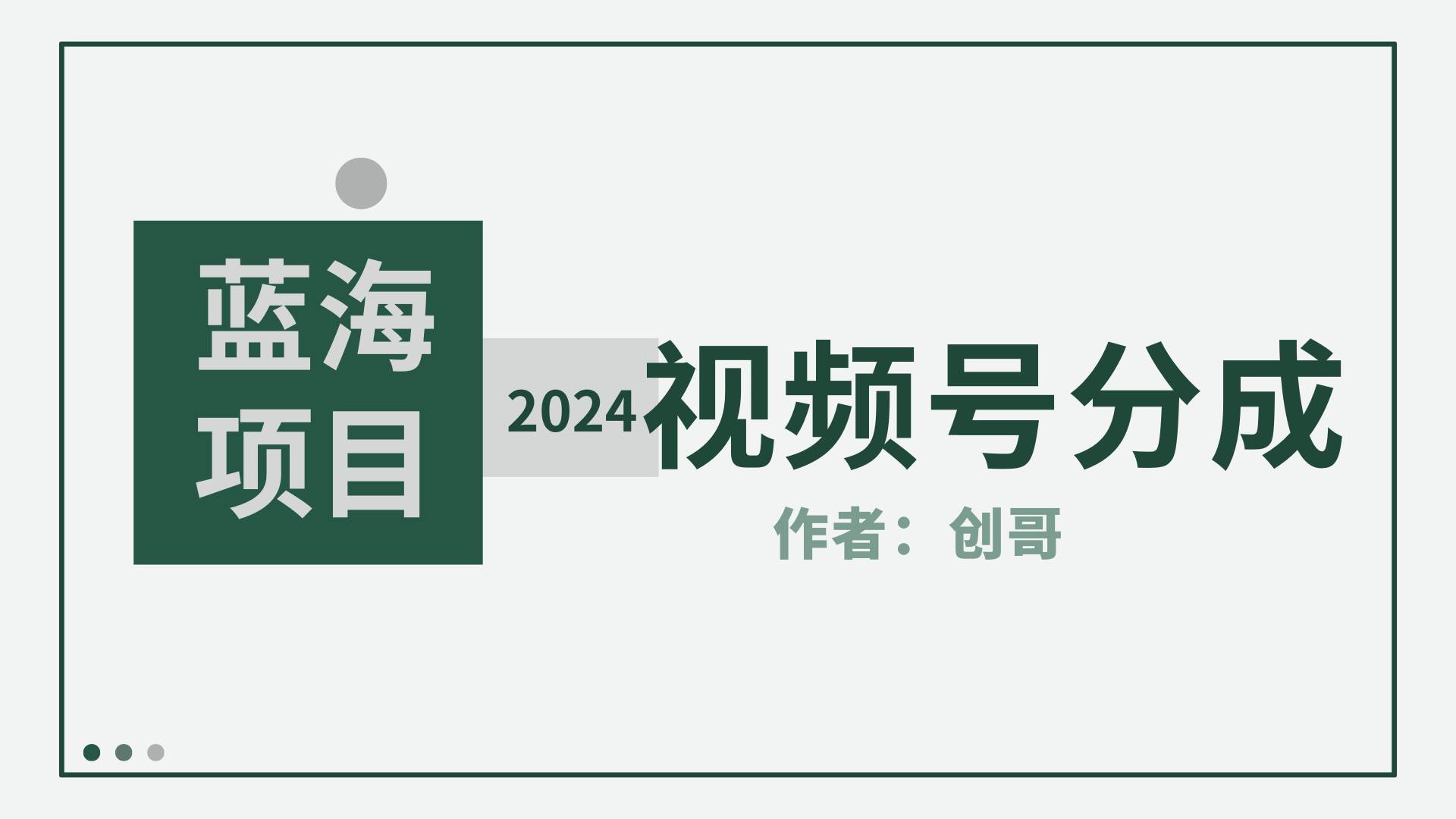 图片[1]-【蓝海项目】2024年视频号分成计划，快速开分成，日爆单8000+，附玩法教程-网创特工