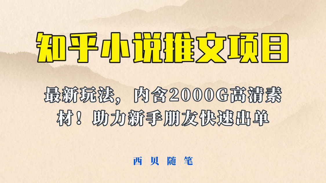 图片[1]-最近外面卖980的小说推文变现项目：新玩法更新，更加完善，内含2500G素材-网创特工