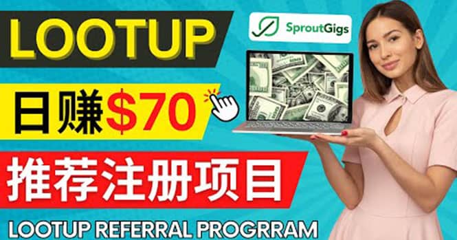 图片[1]-Lootup Referral推荐项目，通过sproutgigs发布推荐注册任务 日赚70美元佣金-网创特工