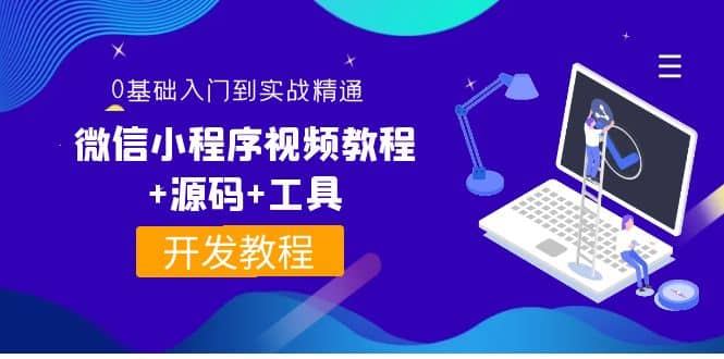 图片[1]-外面收费1688的微信小程序视频教程+源码+工具：0基础入门到实战精通！-网创特工