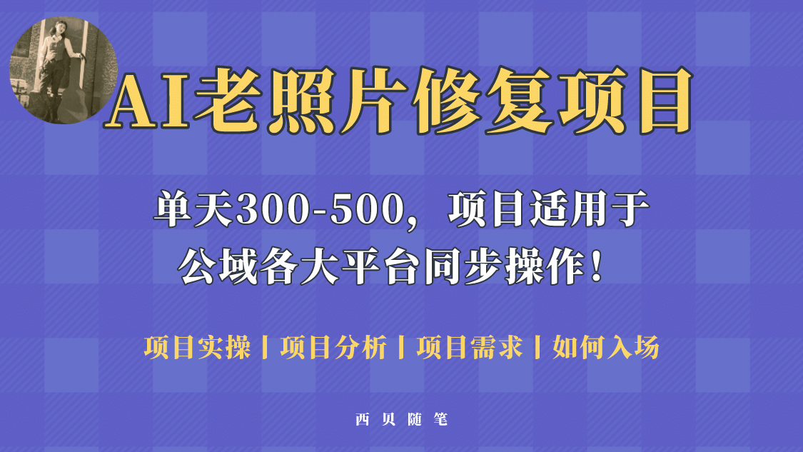 图片[1]-人人都能做的AI老照片修复项目，0成本0基础即可轻松上手，祝你快速变现-网创特工