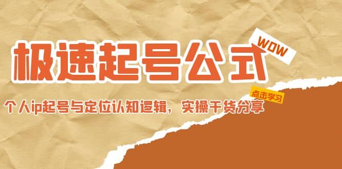 图片[1]-极速起号公式，个人ip起号与定位认知逻辑，实操干货分享-网创特工