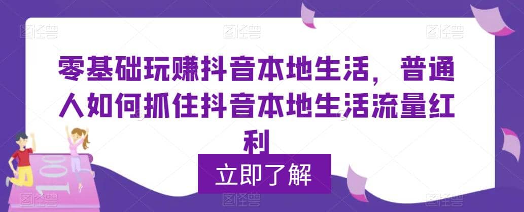 图片[1]-0基础玩赚抖音同城本地生活，普通人如何抓住抖音本地生活流量红利-网创特工