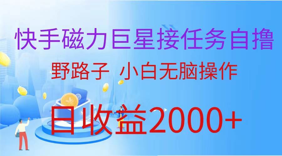 2024快手磁力巨星做任务，小白无脑自撸单号日入500+⭐（蓝海项目）快手磁力巨星接任务自撸，野路子，小白无脑操作日入2000+