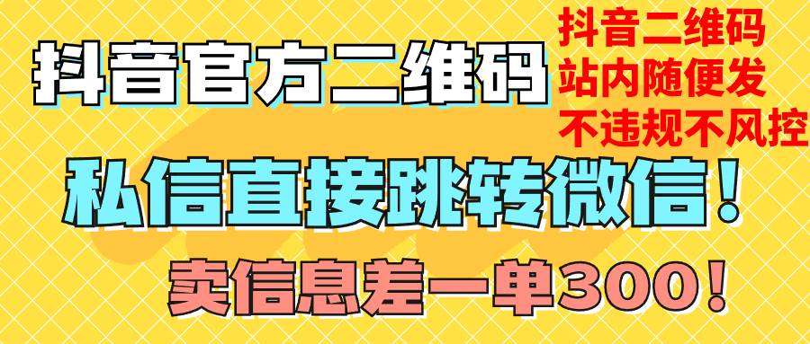 图片[1]-价值3000的技术！抖音二维码直跳微信！站内无限发不违规！-网创特工