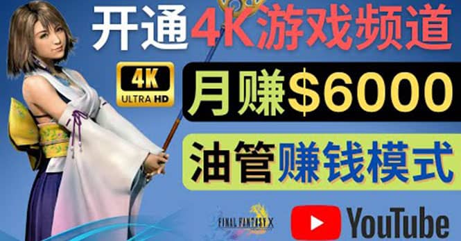 图片[1]-边玩游戏边赚钱的方法，开通一个4K高清游戏YouTube频道, 轻松月入6000美元-网创特工