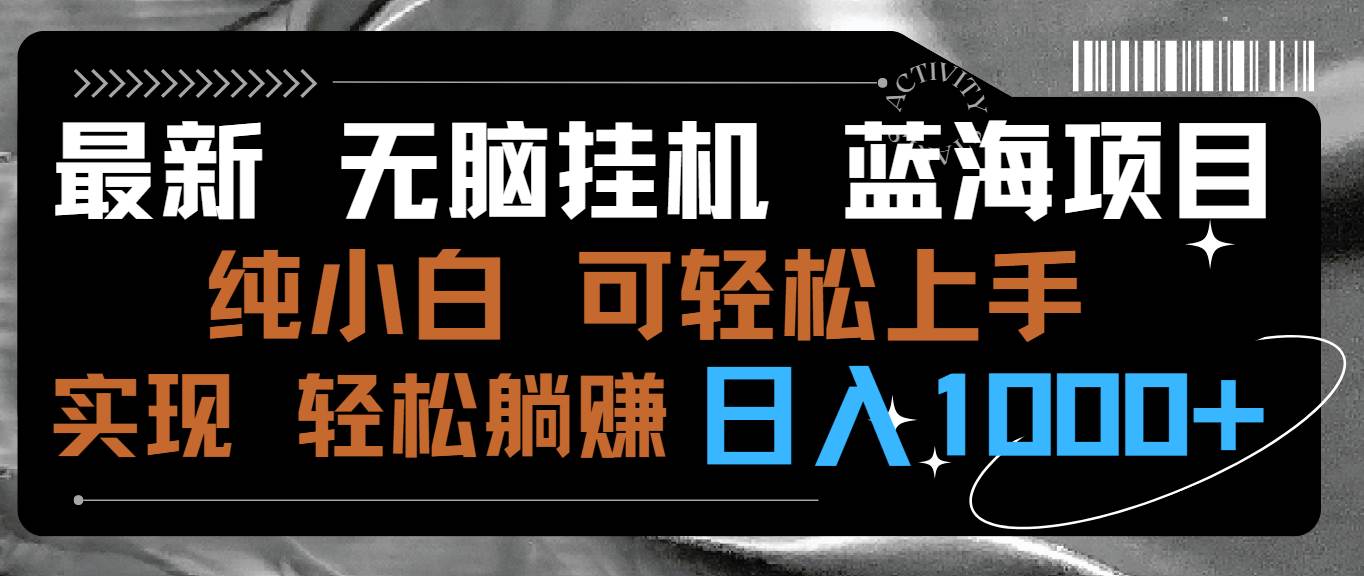 图片[1]-最新无脑挂机蓝海项目 纯小白可操作 简单轻松 有手就行 无脑躺赚 日入1000+-网创特工