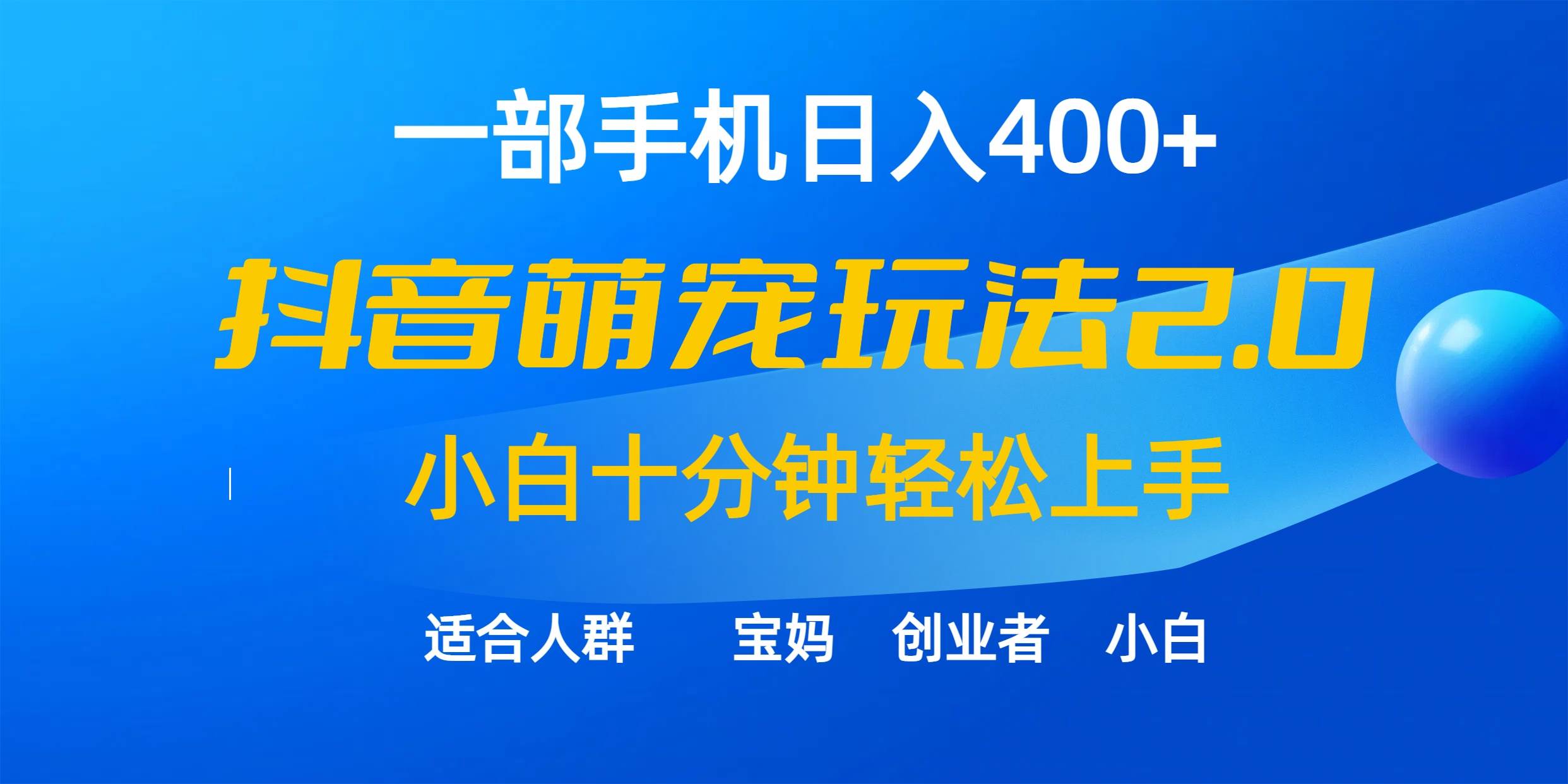 图片[1]-一部手机日入400+，抖音萌宠视频玩法2.0，小白十分钟轻松上手（教程+素材）-网创特工