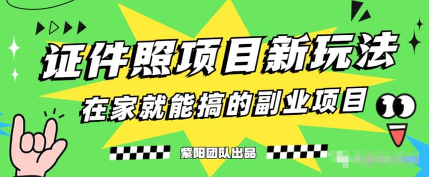 图片[1]-能月入过万的蓝海高需求，证件照发型项目全程实操教学【揭秘】-网创特工