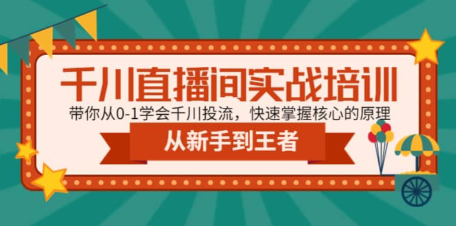 图片[1]-千川直播间实战培训：带你从0-1学会千川投流，快速掌握核心的原理-网创特工