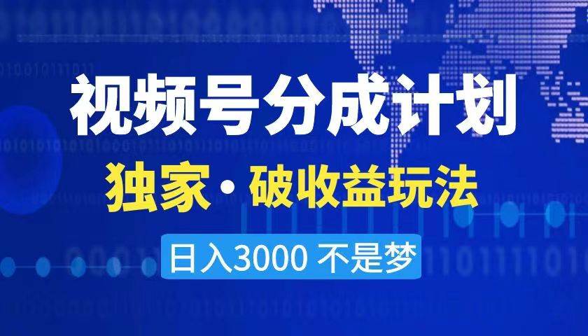 视频号独家破收益玩法，月入3000+不是梦⭐2024最新破收益技术，原创玩法不违规不封号三天起号 日入3000+