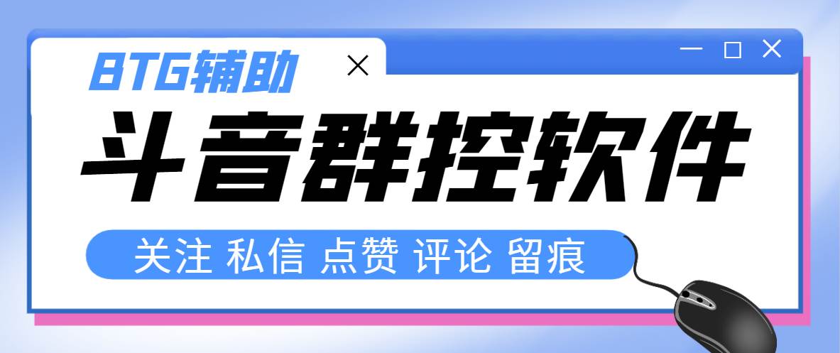 （8093期）群控⭐最新版斗音群控脚本，可以控制50台手机自动化操作【永久脚本+使用教程】