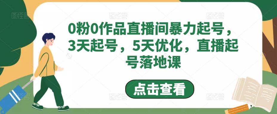 图片[1]-0粉0作品直播间暴力起号，3天起号，5天优化，直播起号落地课-网创特工