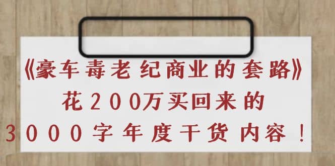 图片[1]-《豪车毒老纪 商业的套路》花200万买回来的，3000字年度干货内容-网创特工