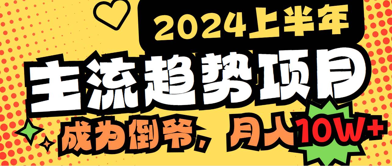 图片[1]-2024上半年主流趋势项目，打造中间商模式，成为倒爷，易上手，用心做，...-网创特工