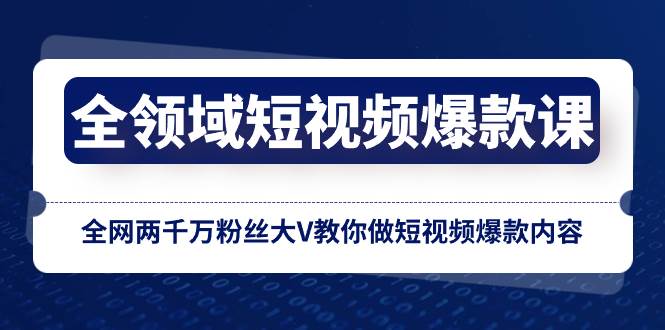 图片[1]-全领域 短视频爆款课，全网两千万粉丝大V教你做短视频爆款内容-网创特工