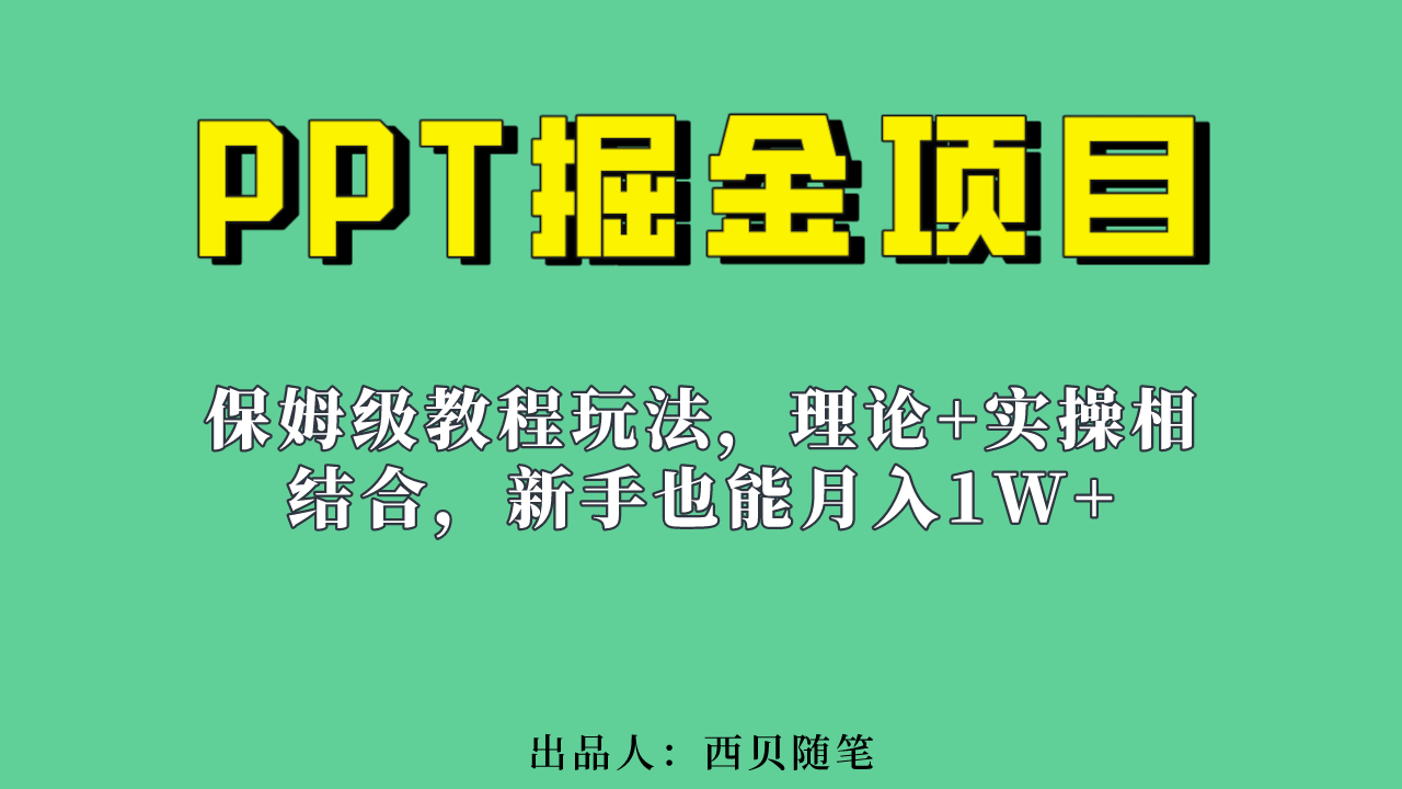 图片[1]-新手也能月入1w的PPT掘金项目玩法（实操保姆级教程教程+百G素材）-网创特工