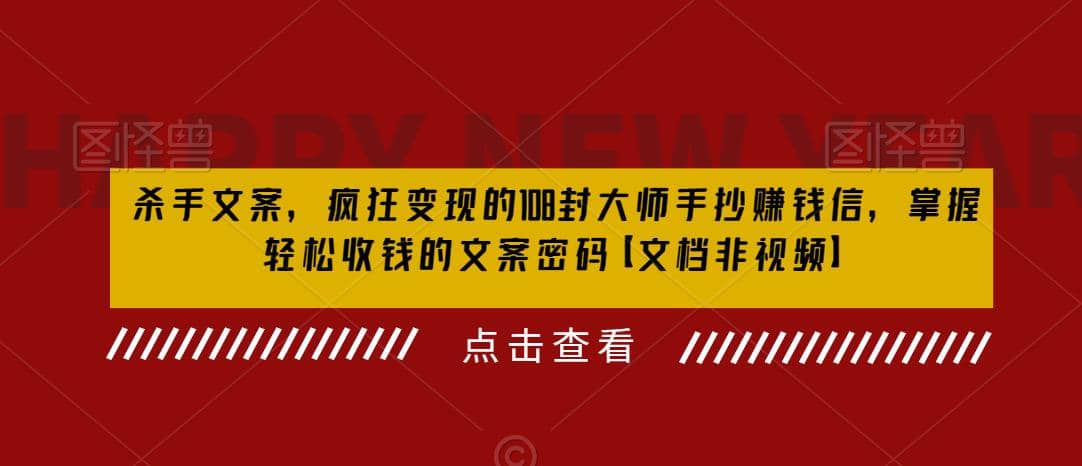 图片[1]-杀手 文案 疯狂变现 108封大师手抄赚钱信，掌握月入百万的文案密码-网创特工