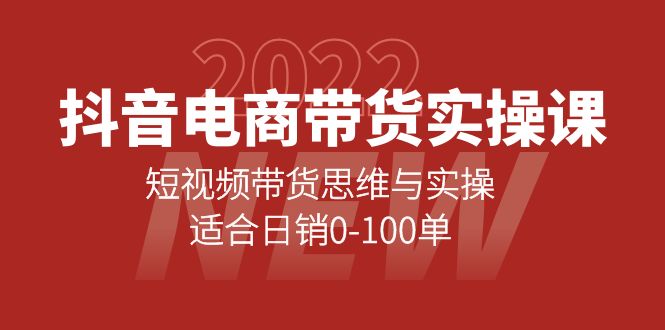 图片[1]-抖音电商带货实操课：短视频带货思维与实操，适合日销0-100单-网创特工