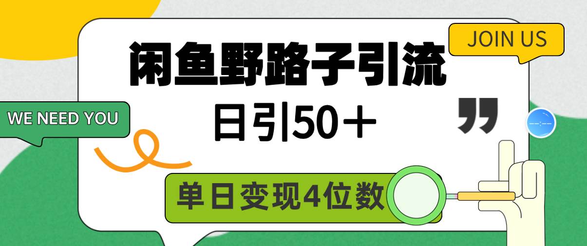 闲鱼野路子引流创业粉，日引50 ＋，单日变现四位数⭐闲鱼野路子引流创业粉，日引50＋，单日变现四位数