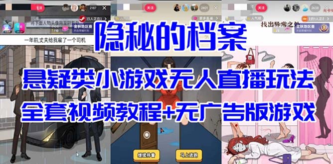 （7335期）【隐秘的档案】休闲小游戏无人直播玩法全套教程⭐抖音爆火的悬疑解谜小游戏【隐秘的档案】无人直播玩法【教程+游戏+工具】