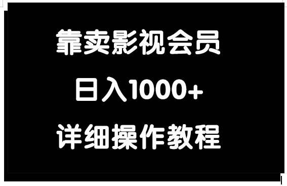 17靠卖影视会员，日入1000+