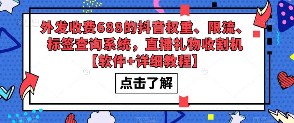 图片[1]-外发收费688的抖音权重、限流、标签查询系统，直播礼物收割机【软件+教程】-网创特工