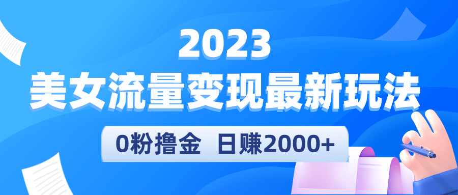 图片[1]-2023美女流量变现最新玩法-网创特工