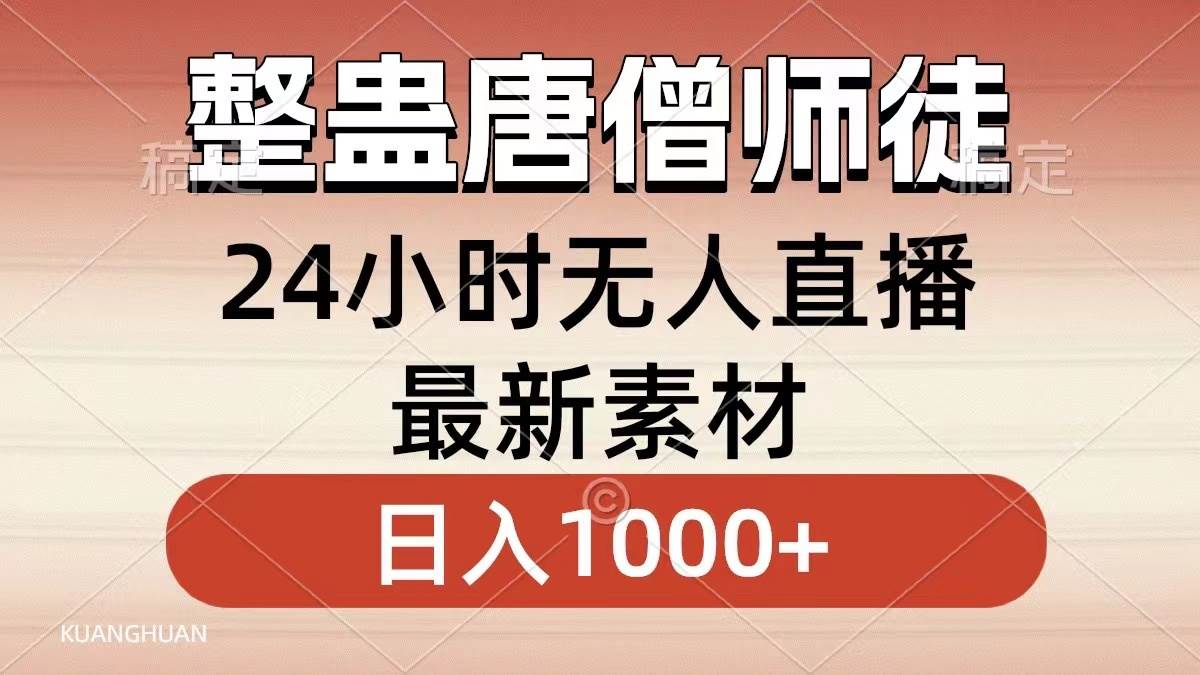 （8792期）整蛊唐僧师徒四人，无人直播最新素材，小白也能一学就会，轻松日入1000+