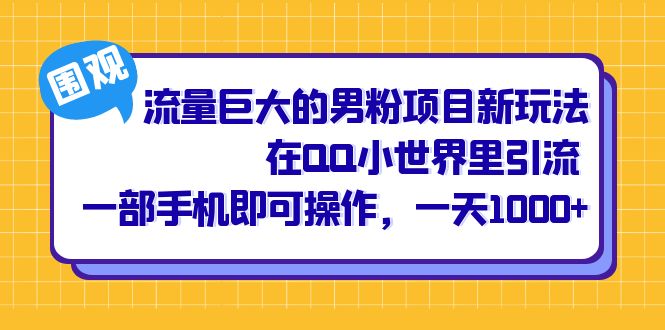 图片[1]-流量巨大的男粉项目新玩法，在QQ小世界里引流 一部手机即可操作，一天1000+-网创特工