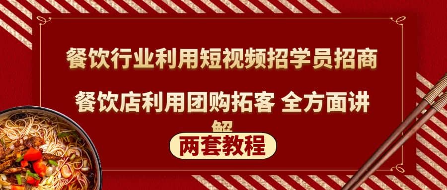 图片[1]-餐饮行业利用短视频招学员招商+餐饮店利用团购拓客 全方面讲解(两套教程)-网创特工