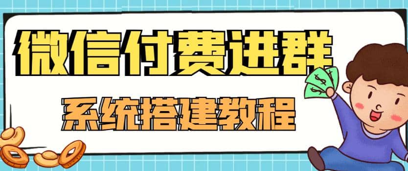 图片[1]-外面卖1000的红极一时的9.9元微信付费入群系统：小白一学就会（源码+教程）-网创特工